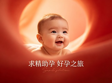 金明求精助孕科学助孕 开启专属好孕之旅